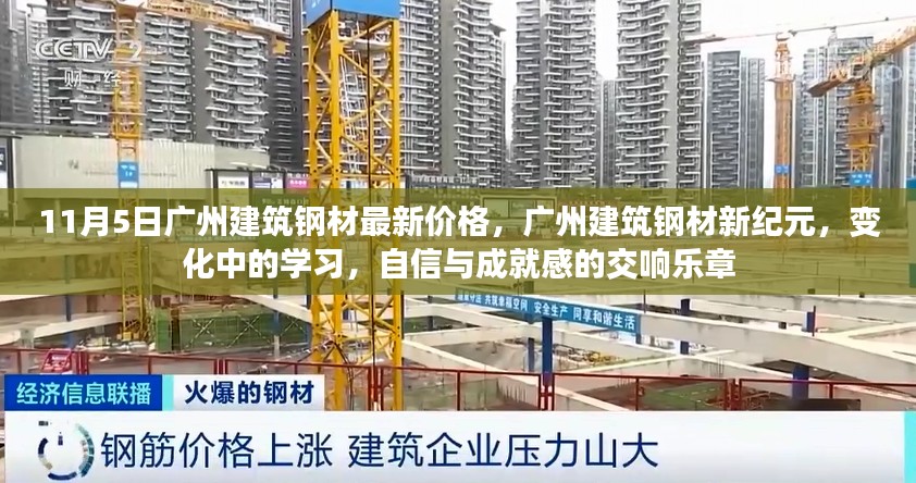 广州建筑钢材最新价格动态，学习成就交响乐章，新纪元下的变化与自信之路