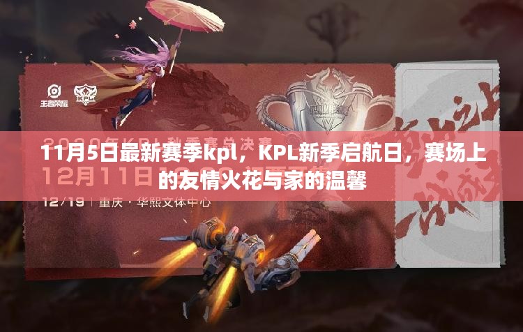 KPL新季启航日，赛场友情与家园温馨的瞬间