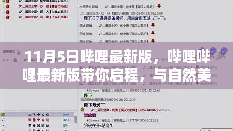 哔哩哔哩最新版启程，与自然美景的不期而遇（11月5日更新版）