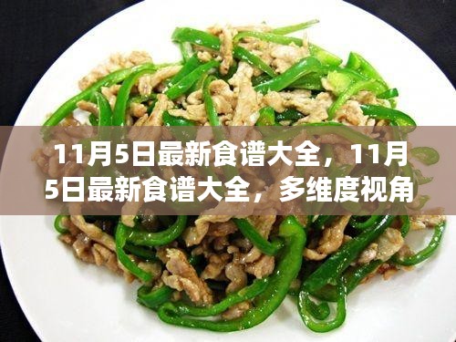 多维度视角下的美食探索与个人立场，最新食谱大全（11月5日更新）