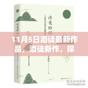 探寻酿酒艺术，酒徒最新作品赏析，深度与广度的探索（11月5日新作发布）