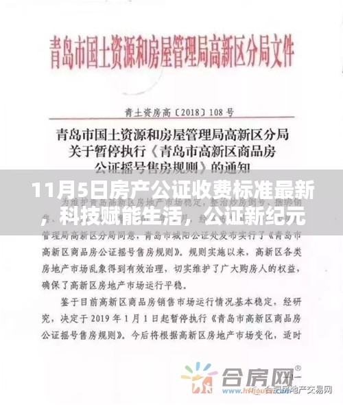 揭秘房产公证最新收费标准与科技赋能生活的变革——11月5日公证新纪元新科技产品介绍