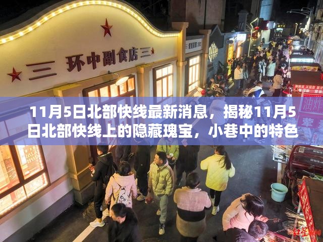 揭秘北部快线隐藏瑰宝与小巷特色小店奇遇记——最新消息速递