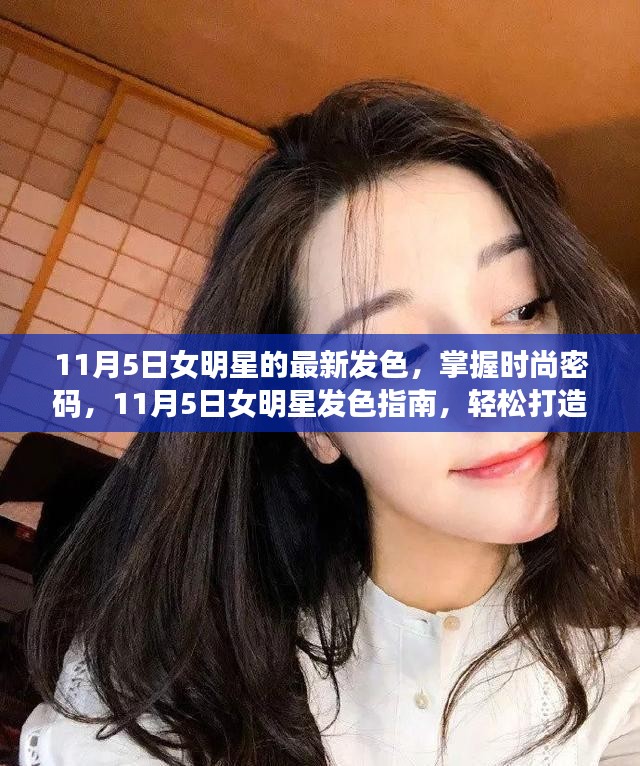 11月5日女明星发色指南，掌握时尚密码，轻松引领潮流新风尚