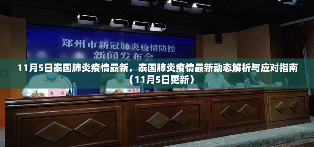 泰国肺炎疫情最新动态解析及应对指南（11月5日更新版）