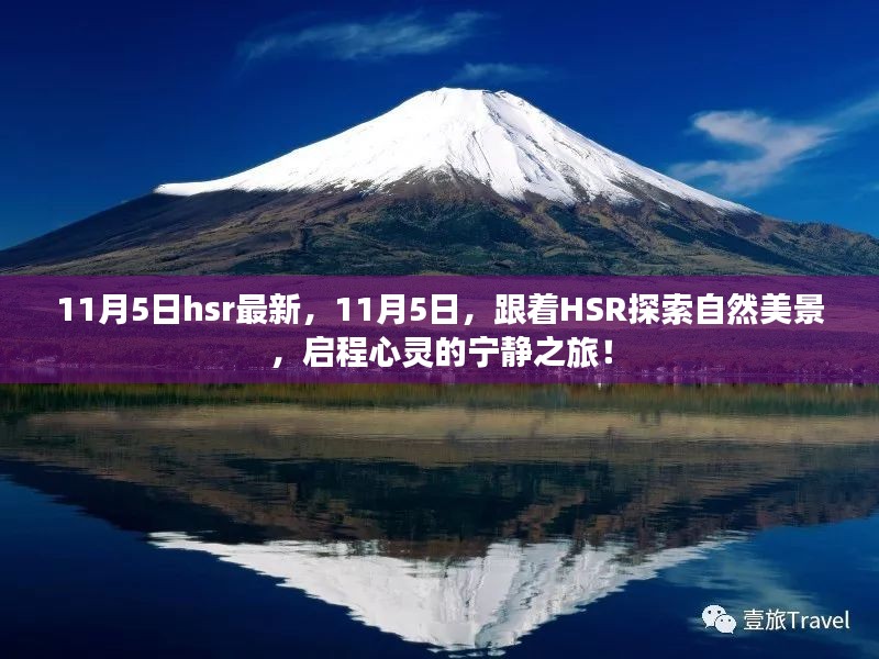 11月5日HSR带你探索自然美景，启程宁静之旅的启程点