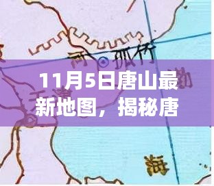 揭秘唐山新地图，11月5日版探索与洞察