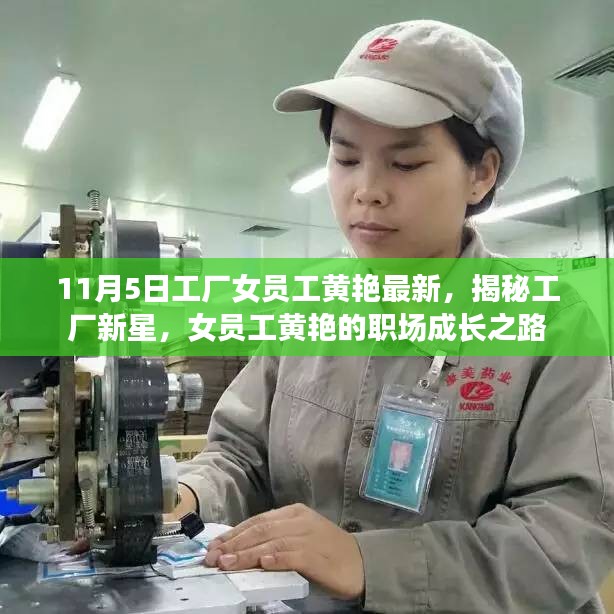 揭秘工厂新星女员工黄艳的职场成长之路，从工厂女工到职场新星之路的蜕变历程