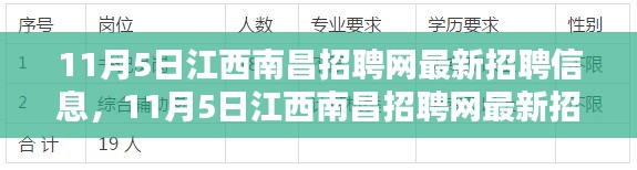 11月5日江西南昌招聘网最新招聘信息全面更新与评测介绍