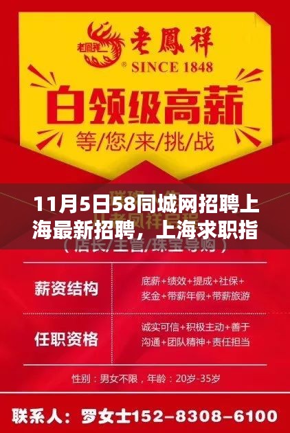 11月5日上海最新招聘解析，如何利用58同城网轻松找到理想工作