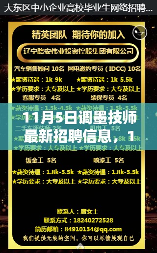 11月5日调墨技师最新招聘信息，职业机遇与挑战一览