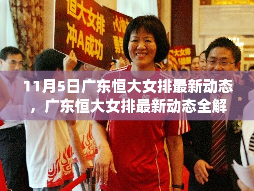 广东恒大女排最新动态解析与参与支持指南