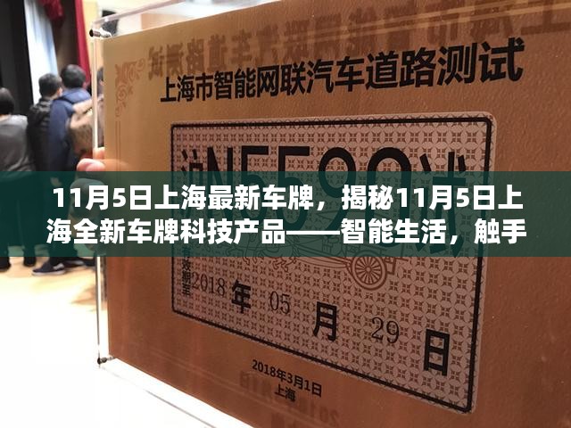 揭秘上海最新车牌科技产品，智能生活触手可及，11月5日上海全新车牌亮相！