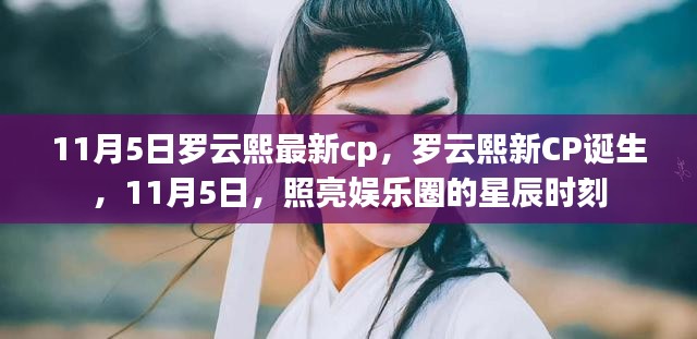 罗云熙最新CP照亮娱乐圈，星辰时刻的诞生