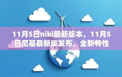 11月5日尼基最新版发布，全新特性与用户体验优化详解