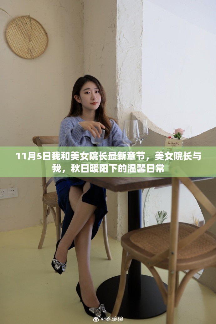 美女院长与我，秋日暖阳下的温馨日常最新章节