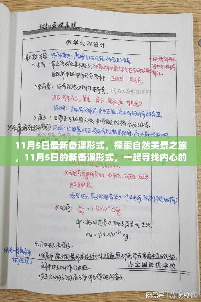 探索自然美景之旅，最新备课形式，寻找内心的宁静与微笑之旅（11月5日）