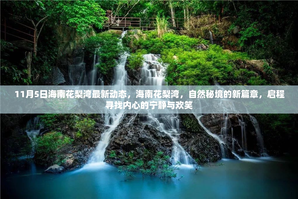 海南花梨湾最新动态揭秘，自然秘境新篇章，探寻宁静与欢笑的旅程