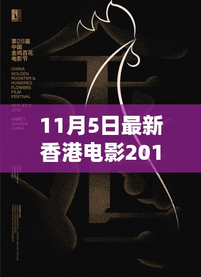 香港电影之光，2019年11月5日最新里程碑电影盛宴