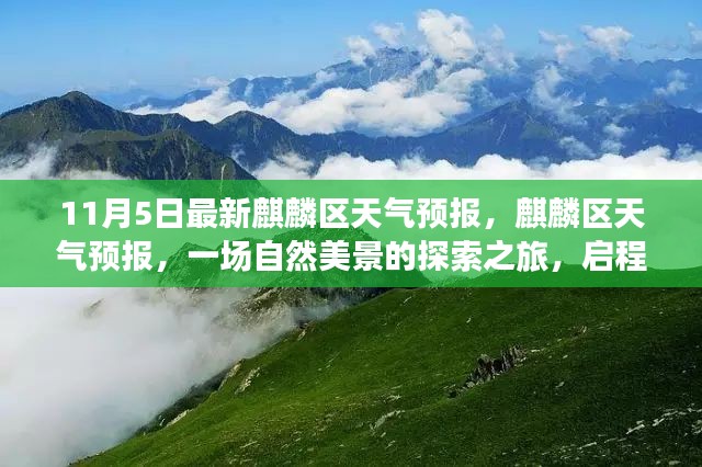 麒麟区天气预报，启程探索自然美景，寻找内心的宁静与平和之旅