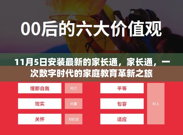 数字时代家庭教育革新之旅，家长通11月5日全新上线