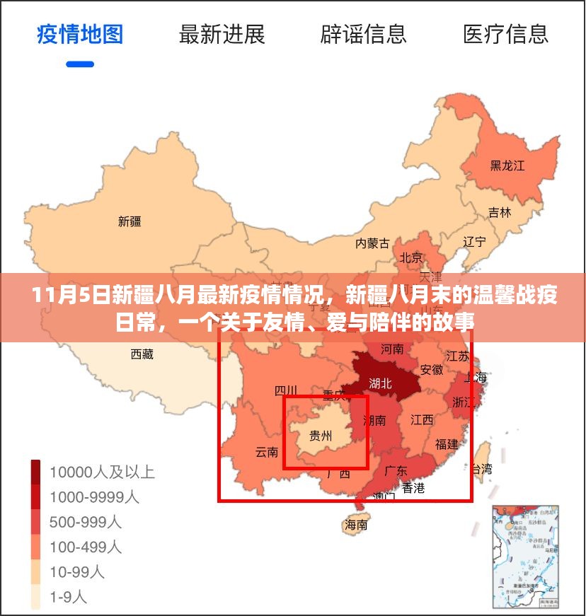 新疆八月末战疫日常，友情、爱与陪伴的故事（疫情最新情况）