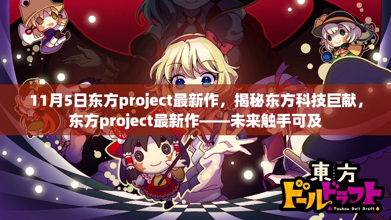 东方project最新作揭秘，未来科技的触手可及巨献