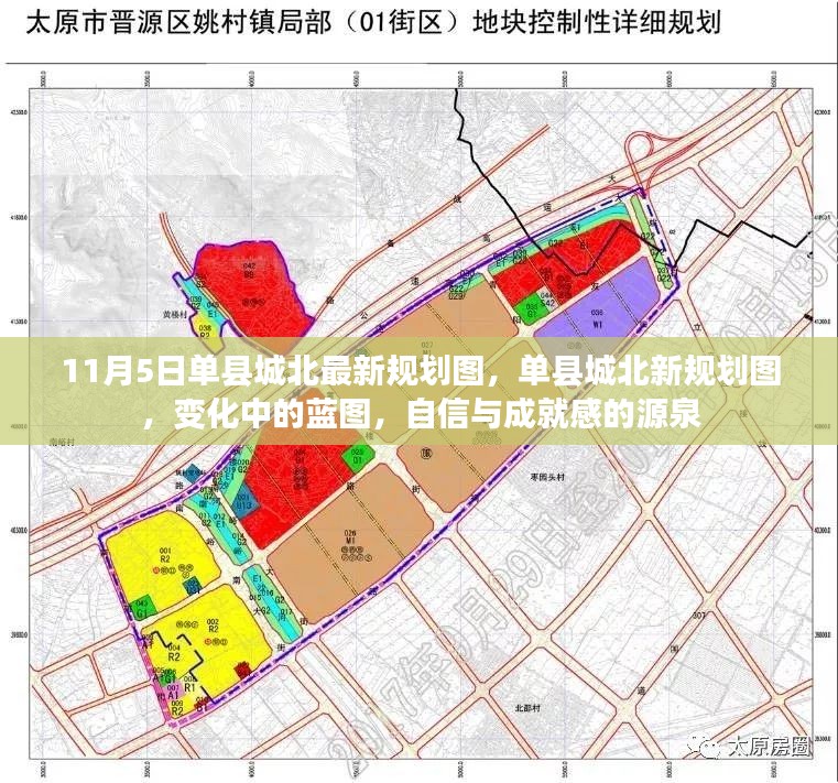 单县城北规划新蓝图，自信成就之源揭秘，最新规划图一览