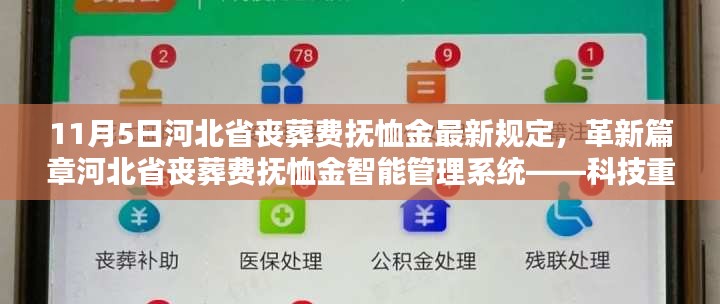 河北省丧葬费抚恤金最新规定及智能管理系统，科技引领人文关怀新时代，重塑殡葬服务体验