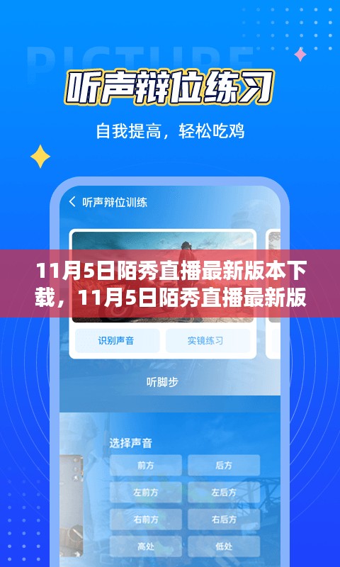 11月5日陌秀直播最新版本下载及其价值与影响解析