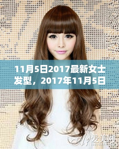 2017年11月5日女士发型潮流的蜕变与影响