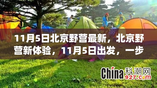 11月5日北京野营初体验，一步步带你开启初学者的野营之旅