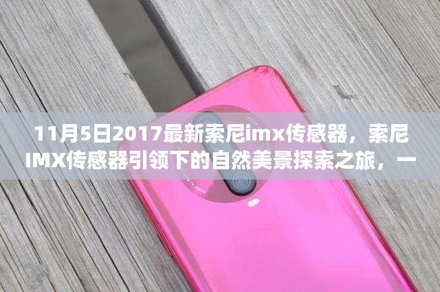 索尼IMX传感器引领下的自然美景探索之旅，内心平静的奇妙征途