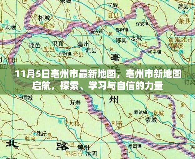 亳州市最新地图发布，探索、学习与自信的力量启航之旅