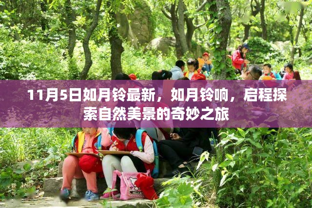 如月铃响，启程探索自然美景的奇妙之旅