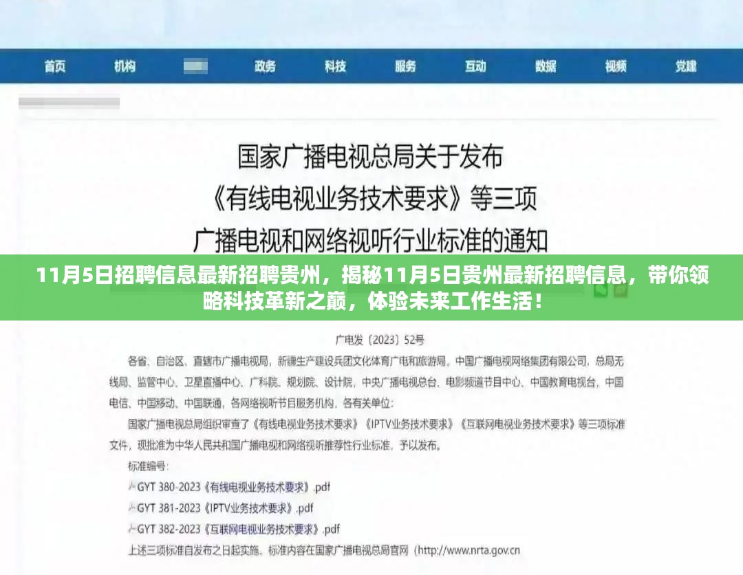 揭秘贵州最新招聘信息，科技革新之巅的工作机会