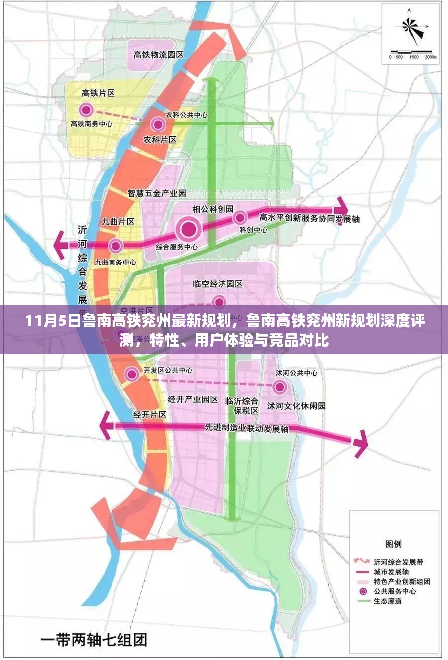 鲁南高铁兖州最新规划深度解析，特性、用户体验与竞品对比标题建议，鲁南高铁兖州新规划揭秘，特性、用户体验与竞品对比分析重磅发布！