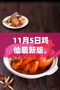 探秘鸡仙秘境，最新美食之旅的味蕾盛宴（鸡仙最新版美食之旅）