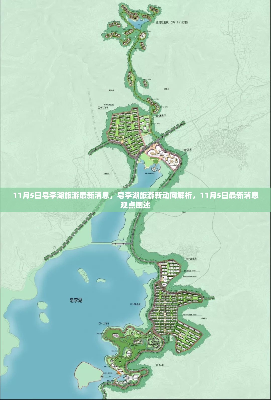 皂李湖旅游新动向解析，最新消息与观点阐述