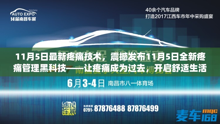 11月5日全新疼痛管理黑科技发布，开启舒适生活，告别疼痛困扰