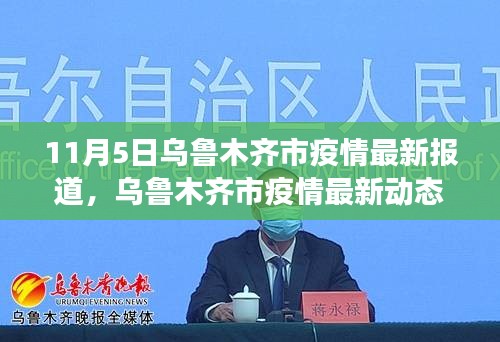 乌鲁木齐市疫情最新动态报道，观察与思考下的最新观察及分析