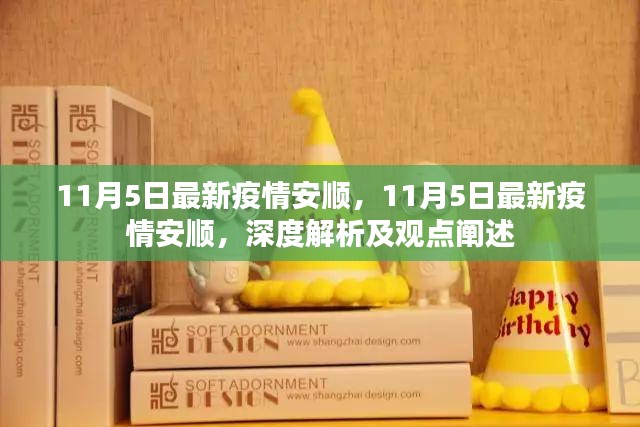 安顺最新疫情深度解析与观点阐述，11月5日最新报告