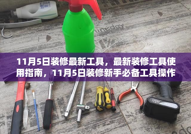 11月5日最新装修工具指南，使用与操作详解