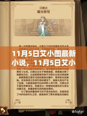 艾小图最新小说深度测评与介绍，11月5日新作揭秘