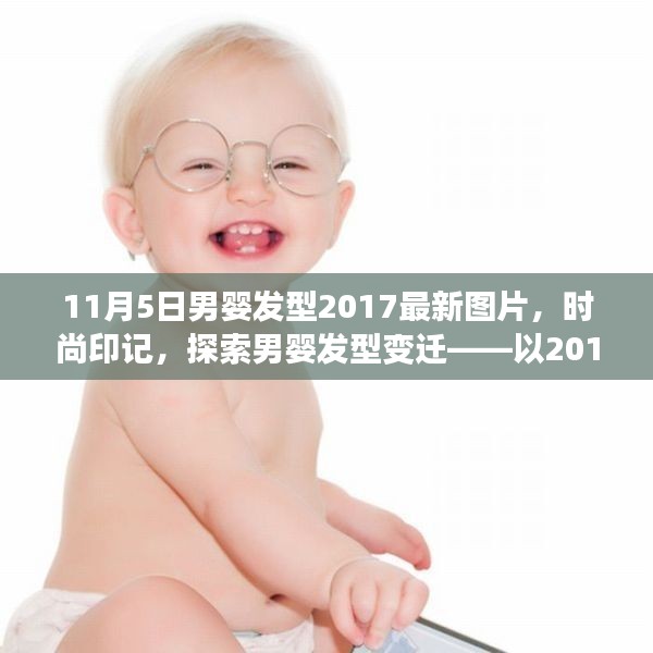 探索男婴发型变迁，最新时尚印记 2017年男婴发型图片展示