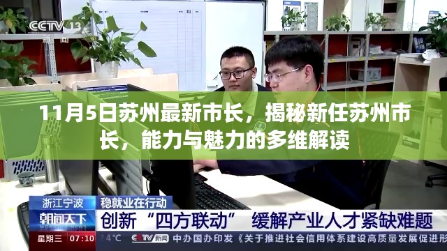 揭秘新任苏州市长，多维解读能力与魅力风采