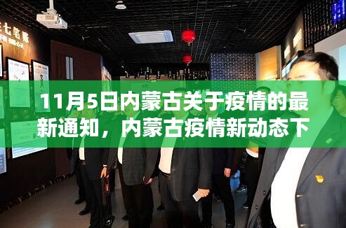 内蒙古疫情新动态下的科技守护者，最新智能通知系统深度体验报告与疫情最新通知解析