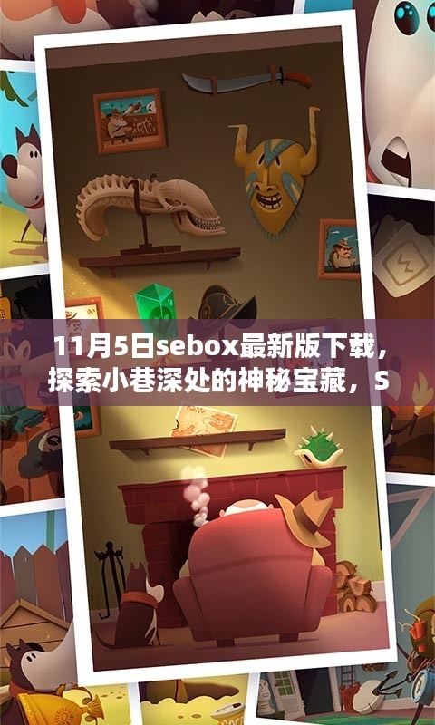 探索小巷深处的神秘宝藏，Sebox最新版下载与特色小店的奇遇记