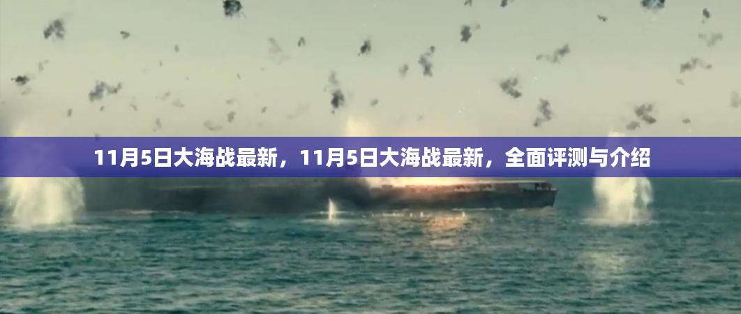 全面评测与介绍，11月5日大海战最新动态