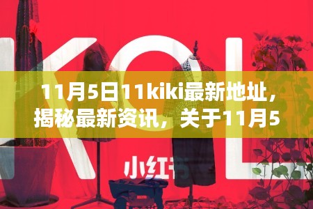 揭秘，11月5日11kiki最新地址小红书热议背后的真相